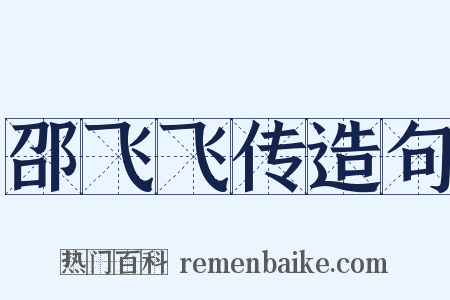 邵飞飞传造句是什么意思的图片